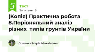 (Копія) Практична робота 8.Порівняльний аналіз різних  типів грунтів України