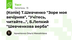 (Копія) Т.Шевченко "Зоре моя вечірняя", "Учітесь, читайте...", Б.Лепкий "Шевченкова верба"