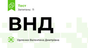 ВНД