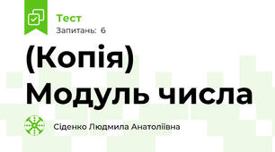 (Копія) Модуль числа
