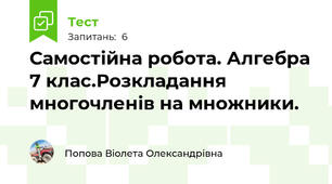 Самостійна робота. Алгебра 7 клас.Розкладання многочленів на множники.