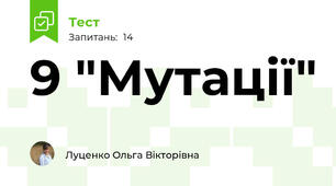 9 "Мутації"