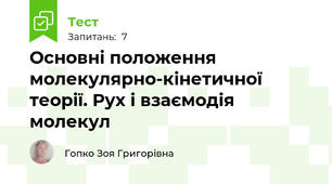 Основні положення молекулярно-кінетичної теорії. Рух і взаємодія молекул