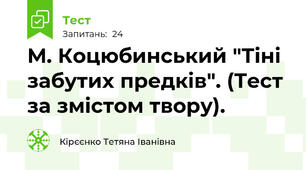 М. Коцюбинський "Тіні забутих предків". (Тест за змістом твору).