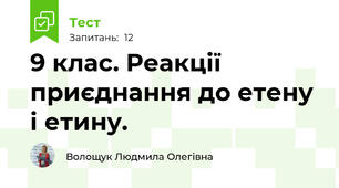 9 клас. Реакції приєднання до етену і етину.