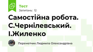 Самостійна робота. С.Чернілевський. І.Жиленко
