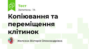 Копіювання та переміщення клітинок