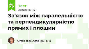 Зв’язок між паралельністю та перпендикулярністю прямих і площин