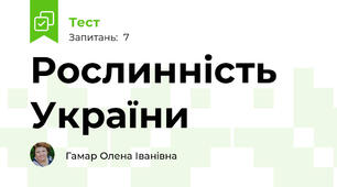 Рослинність України
