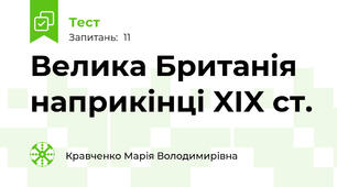 Велика Британія наприкінці XIX ст.