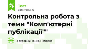 Контрольна робота з теми "Комп'ютерні публікації""
