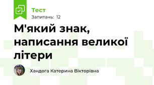 М'який знак, написання великої літери