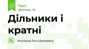 Дільники і кратні