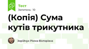 (Копія) Сума кутів трикутника