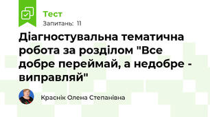 Діагностувальна тематична робота за розділом "Все добре переймай, а недобре - виправляй"
