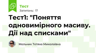 Тест1: "Поняття одновимірного масиву. Дії над списками"