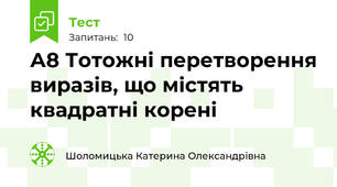 А8 Тотожні перетворення виразів, що містять квадратні корені