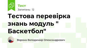Тестова перевірка знань модуль " Баскетбол"