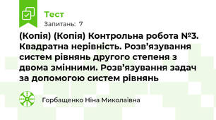(Копія) (Копія) Контрольна робота №3. Квадратна нерівність. Розв’язування систем рівнянь другого степеня з двома змінними. Розв’язування задач за допомогою систем рівнянь