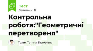 Контрольна робота:"Геометричні перетвореня"