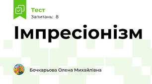 Імпресіонізм