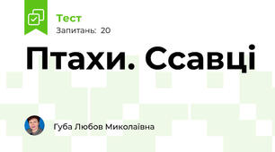 Птахи. Ссавці