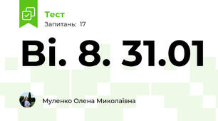 Ві. 8. 31.01