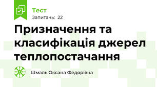 Призначення та класифікація джерел теплопостачання