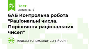 6АБ Контрольна робота "Раціональні числа. Порівняння раціональних чисел"