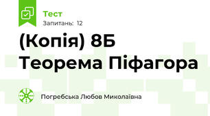 (Копія) 8Б Теорема Піфагора 