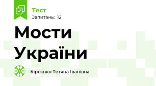 Мости України