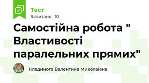 Самостійна робота " Властивості паралельних прямих"