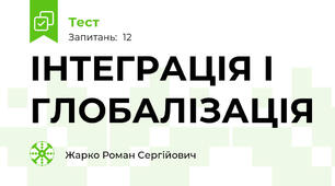 ІНТЕГРАЦІЯ І ГЛОБАЛІЗАЦІЯ