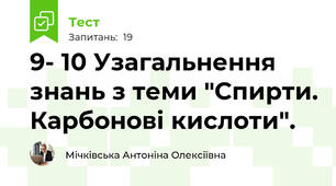 9- 10 Узагальнення знань з теми "Спирти. Карбонові кислоти".
