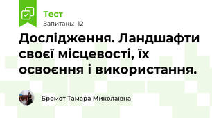 Дослідження. Ландшафти своєї місцевості, їх освоєння і використання.