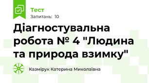Діагностувальна робота № 4 "Людина та природа взимку"