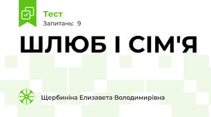 ШЛЮБ І СІМ'Я