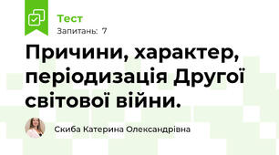 Причини, характер, періодизація Другої світової війни.
