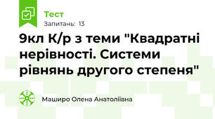 9кл К/р з теми "Квадратні нерівності. Системи рівнянь другого степеня"