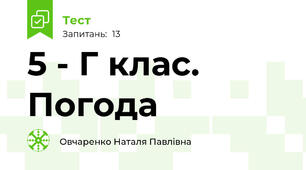  5 - Г клас. Погода