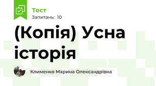 (Копія) Усна історія