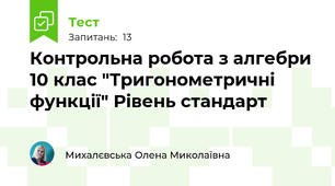 Контрольна робота з алгебри 10 клас "Тригонометричні функції" Рівень стандарт