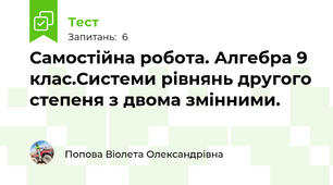 Самостійна робота. Алгебра 9 клас.Системи рівнянь другого степеня з двома змінними.