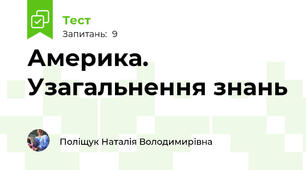 Америка. Узагальнення знань