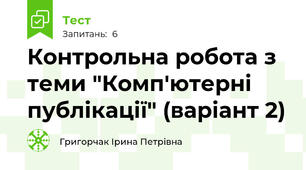 Контрольна робота з теми "Комп'ютерні публікації" (варіант 2)