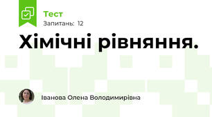Хімічні рівняння.