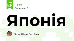 Японія