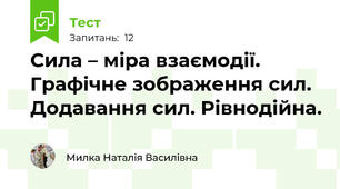 Сила – міра взаємодії. Графічне зображення сил. Додавання сил. Рівнодійна.