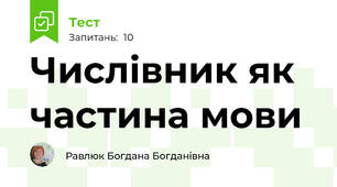 Числівник як частина мови