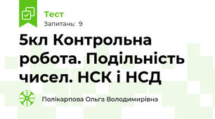 5кл Контрольна робота. Подільність чисел. НСК і НСД